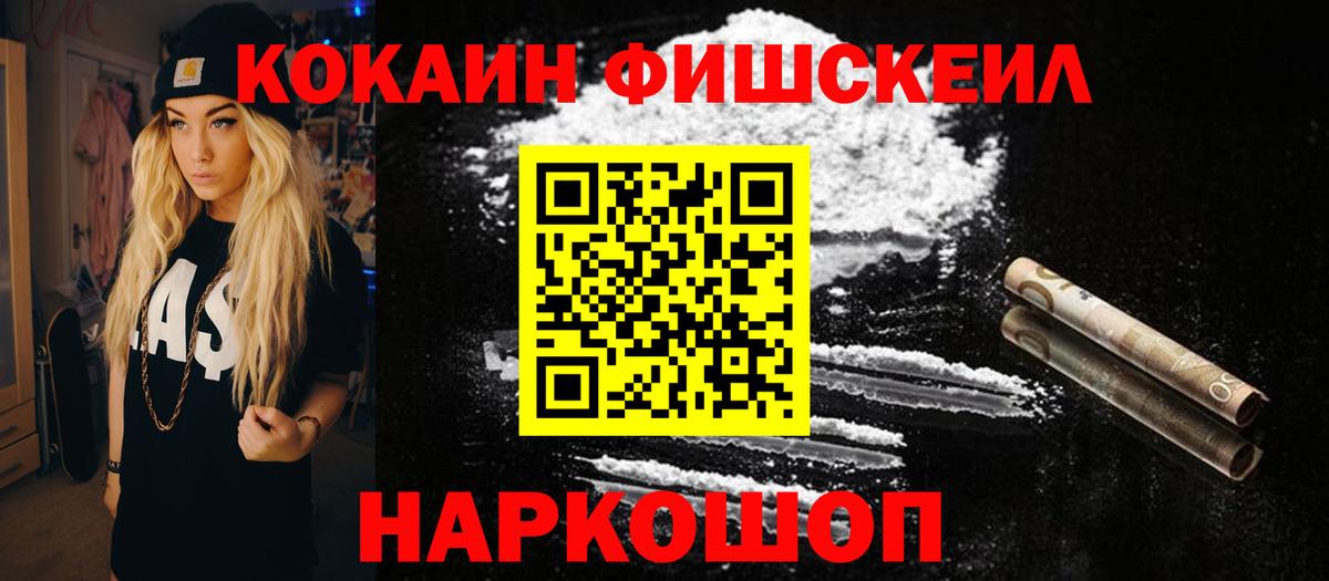 Арсеньев  Кокаин Fish Scale  Вход с VPN  КОКАИН Колумбийский 