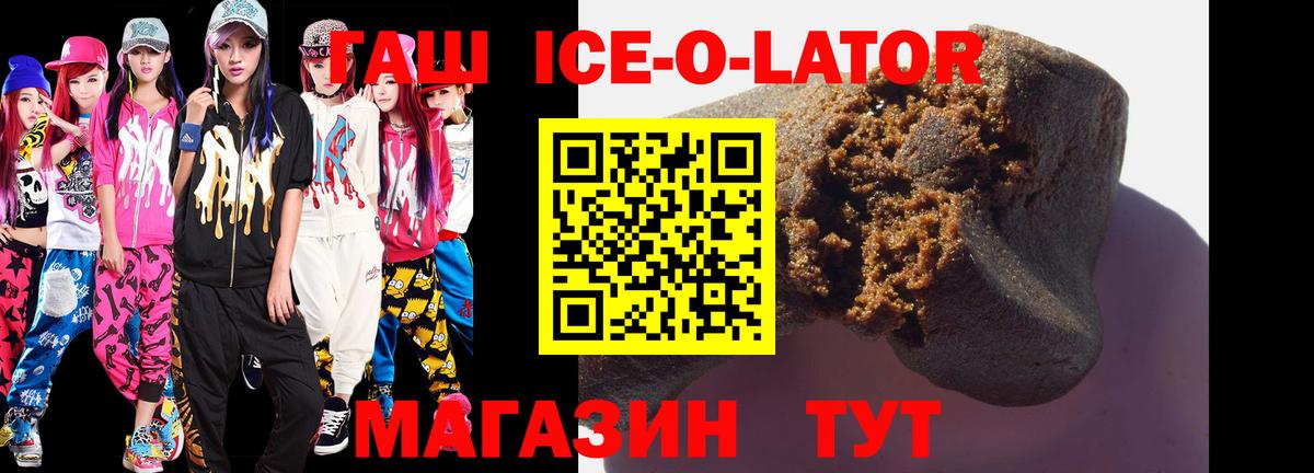 ГАШИШ ice o lator Арсеньев